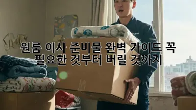 원룸 이사 준비물 완벽 가이드: 꼭 필요한 것부터 버릴 것까지!