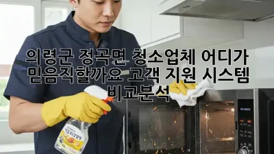 의령군 정곡면 청소업체, 어디가 믿음직할까요? 고객 지원 시스템 비교분석