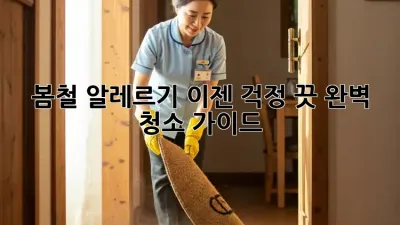 봄철 알레르기, 이젠 걱정 끗! 완벽 청소 가이드