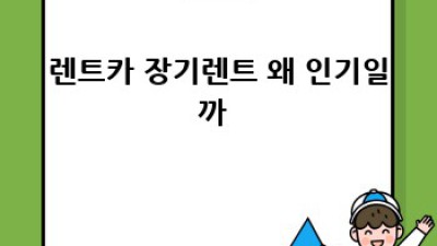 🚗 장기렌트 숨은 비용 완전 정복! 똑똑하게 아끼는 법 ✨