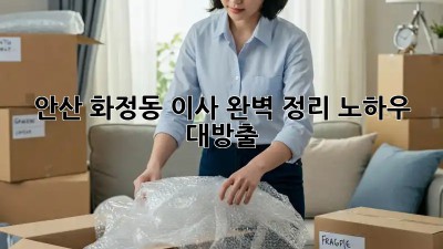 안산 화정동 이사🏡 완벽 정리 노하우 대방출!✨