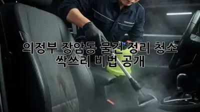 의정부 장암동🏡 물건 정리 청소🧹 싹쓰리 비법 공개!