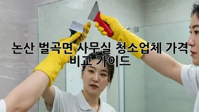 논산 벌곡면 사무실 청소업체 가격 비교 가이드