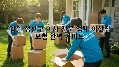 창원 성산구 이사 전문 업체: 이삿짐 보험 완벽 가이드