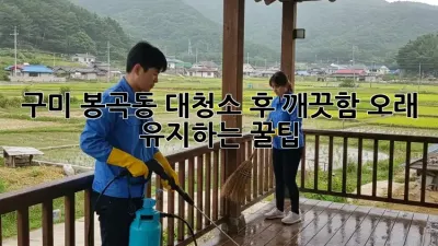구미 봉곡동 대청소 후 깨끗함 오래 유지하는 꿀팁! ✨