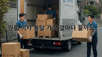 원룸 이사, 용달 가격 얼마나 들까요?