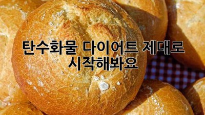 탄수화물 다이어트, 제대로 시작해봐요!